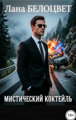 обложка книги Лана Белоцвет "Мистический коктейль"