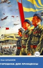 обложка книги shoa1962 "Горошина для принцессы"
