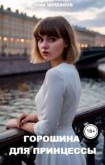 обложка книги shoa1962 "Горошина для принцессы"