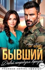 обложка книги Юля Шеффер, Анна Тар "Бывший. Давай попробуем вернуть"