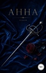 обложка книги JaegerYager "Анна"