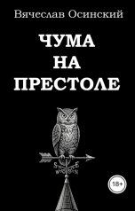 обложка книги Осинский Вячеслав "Чума на престоле"