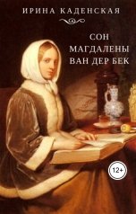 обложка книги Ирина Каденская "Сон Магдалены Ван дер Бек"