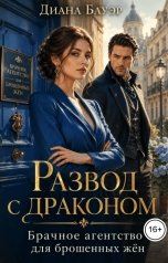 обложка книги Диана Бауэр "Развод с драконом. Брачное агентство для брошенных жён"