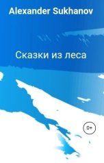обложка книги Alexander Sukhanov "Сказки из леса"