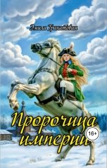 обложка книги Эмила Гранатовая "Пророчица империи"