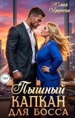 обложка книги Юлия Обручева "Пышный капкан для босса"