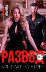 обложка книги Анна Уманова "Развод. Контракт на жизнь"