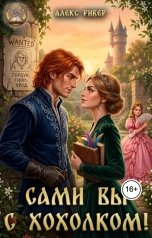 обложка книги Алекс Ривер "Сами вы с хохолком!"