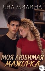 обложка книги Яна Милина "Моя любимая мажорка"