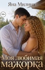 обложка книги Яна Милина "Моя любимая мажорка"