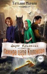 обложка книги Мирная Татьяна "Секира царя Колоксая"