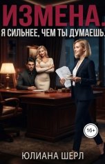 обложка книги Юлиана Шерл "Измена. Я сильнее,чем ты думаешь."