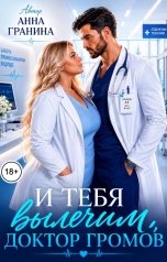 обложка книги Анна Гранина "И тебя вылечим, доктор Громов"