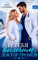 обложка книги Анна Гранина "И тебя вылечим, доктор Громов"