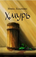 обложка книги Ирина Лазаренко "Хмурь"