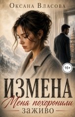 обложка книги Оксана Власова "Измена. Меня похоронили заживо"