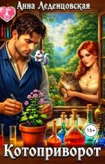 обложка книги Анна Леденцовская "Котоприворот"