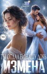 обложка книги Зоя Вьюга "Измена. Ты отдал ей нашу дочь"