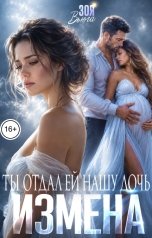 обложка книги Зоя Вьюга "Измена. Ты отдал ей нашу дочь"