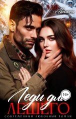 обложка книги Аля Авилина "Леди для лешего"