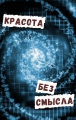 обложка книги Тимур Ахмеров "Красота без смысла"