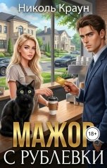 обложка книги Николь Краун "Мажор с Рублевки"