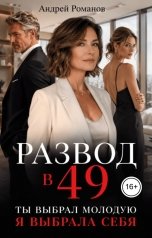 обложка книги Андрей Романов "Развод в 49. Ты выбрал молодую, я выбрала себя"
