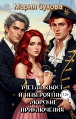 обложка книги Мария Сухова "Метла, хвост и невероятные морские приключения"