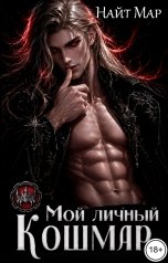 обложка книги Найт Мар "Мой личный кошмар"