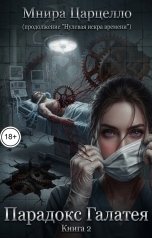 обложка книги Мнира Царцелло "Парадокс Галатея (книга 2)"