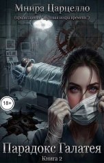 обложка книги Мнира Царцелло "Парадокс Галатея (книга 2)"