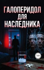обложка книги deknar "Галоперидол для наследника"