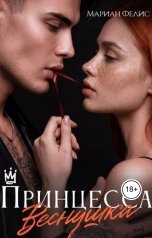 обложка книги Мариан Фелис "Принцесса Веснушка"