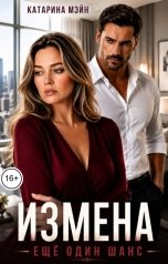 обложка книги Катарина Мэйн "Измена. Ещё один шанс"