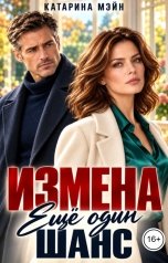 обложка книги Катарина Мэйн "Измена. Ещё один шанс"
