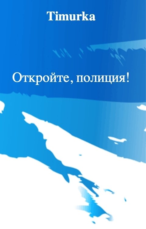 Обложка книги Тимур Ахмеров Откройте, полиция!