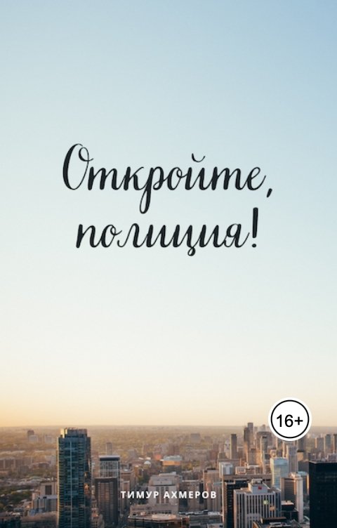 Обложка книги Тимур Ахмеров Откройте, полиция!