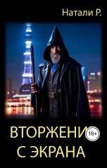 обложка книги Натали Р. "Вторжение с экрана"