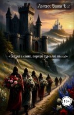 обложка книги Вита Бег "Сказка о свете, внутри взрослой тьмы"