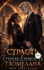обложка книги Люба Армагеддон "Страсть и справедливость Таомелана"