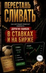 обложка книги nphne-aa-aa-7sze7rrx "Перестань сливать: Как интуиция помогает избежать дорогих ошибок в ставках и на бирже"