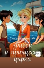 обложка книги Елена Кузьменкова "Фибби и принцесса цирка"
