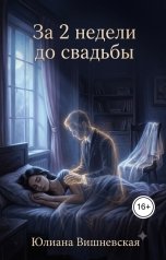 обложка книги Юлиана Вишневская "За 2 недели до свадьбы"