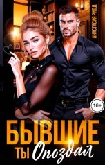 обложка книги Анастасия Ридд "Бывшие. Ты опоздал"