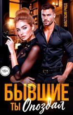 обложка книги Анастасия Ридд "Бывшие. Ты опоздал"
