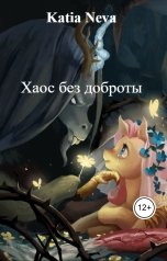 обложка книги Katia Neva "Хаос без доброты"