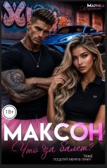 обложка книги Марика Маршалл "Максон, что за балет?"