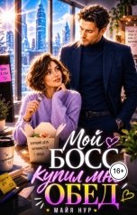 обложка книги Майя Нур "Мой босс купил мне обед"