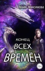 обложка книги Майя Максимова "Конец всех времён"